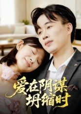 【爱在阴谋坍缩时】21集短剧全集在线免费观瞧