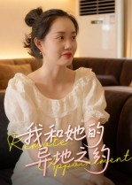 【我和她的异地之约】19集短剧免费在线追看