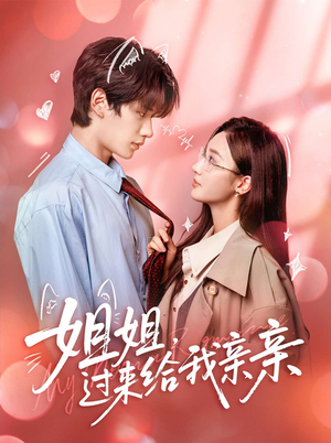 【姐姐，过来给我亲亲】66集在线短剧全集免费赏