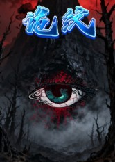 【诡纹】31集短剧在线免费完整看