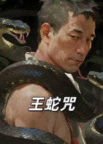 【王蛇咒】24集短剧无删减版在线观看