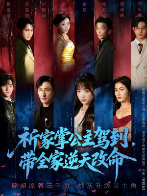 【祈家掌公主驾到，带全家逆天改命】77集免费短剧在线随心观