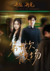 【第十次散场】58集短剧全集在线免费览