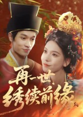 【再一世，绣续前缘】40集免费短剧在线赏看