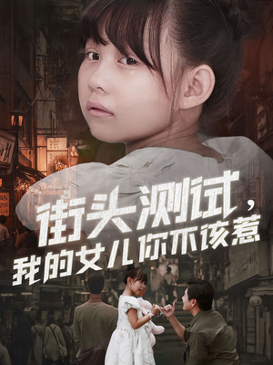 【街头测试，我的女儿你不该惹】60集高清短剧免费看全集