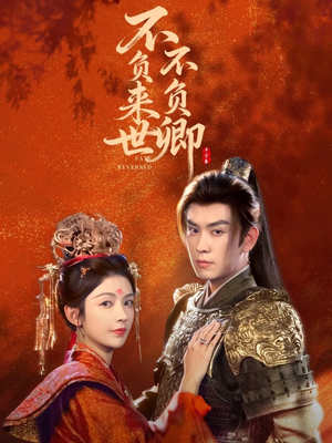 【不负来世不负卿】61集短剧在线免费全集赏看