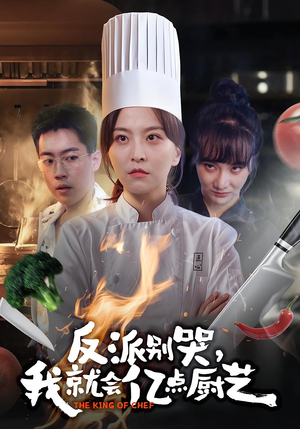 【反派别哭，我就会亿点厨艺】59集在线短剧免费任意看