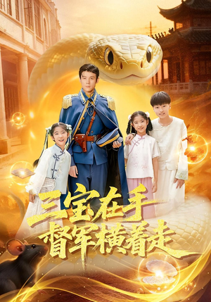 【三宝在手督军横着走】99集免费短剧全集畅观