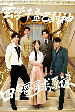 【玄学千金已封神，四个哥哥求原谅】76集短剧全集在线免费赏