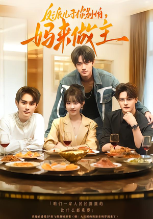 【反派儿子你别怕，妈来做主】70集短剧在线全集免费看