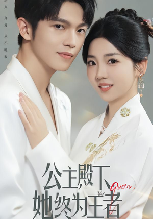 【公主殿下，她终为王者】62集短剧全集在线乐看