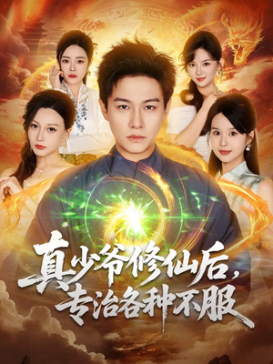 真少爷修仙后,专治各种不服(101集) 真少爷修仙后,专治各种不服(101集)好看到停不下来