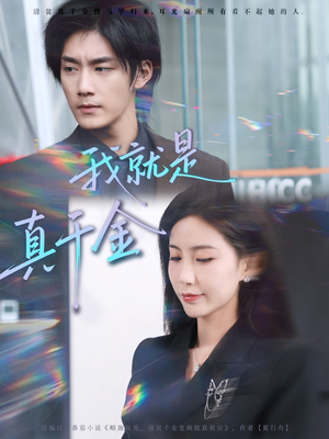 我就是真千金(70集) 我就是真千金(70集)热门短剧免费看