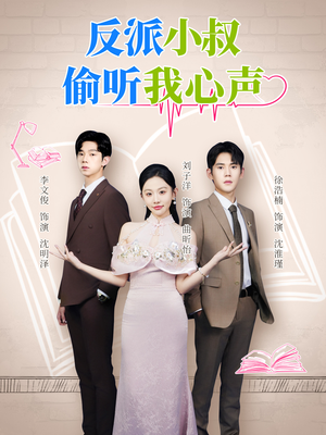 反派小叔偷听我心声(79集) 反派小叔偷听我心声(79集)去哪里看