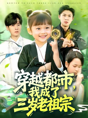 穿越都市我成了三岁老祖宗(122集) 穿越都市我成了三岁老祖宗(122集)迅雷网盘观看