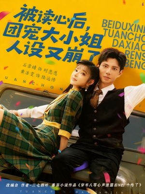 被读心后,团宠大小姐人设又崩了(70集) 被读心后,团宠大小姐人设又崩了(70集)在线免费观影