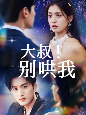 【大叔！别哄我】64集免费短剧全集赏看