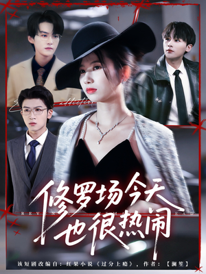 修罗场今天也很热闹(65集) 修罗场今天也很热闹(65集)高质量短剧推荐