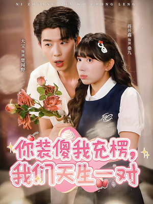 你装傻我充楞,我们天生一对(79集) 你装傻我充楞,我们天生一对(79集)推荐你们也去看