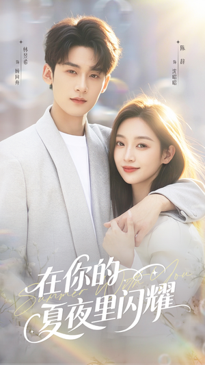 在你的夏夜里闪耀(92集) 在你的夏夜里闪耀(92集)高质量短剧推荐