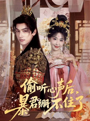 偷听心声后,暴君绷不住了(64集) 偷听心声后,暴君绷不住了(64集)直接追到结尾