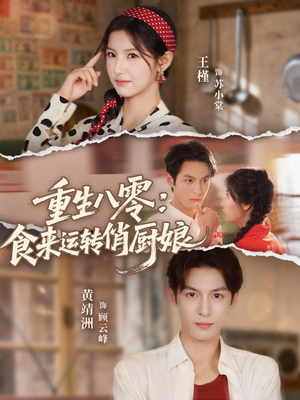 重生八零,食来运转俏厨娘(60集) 重生八零,食来运转俏厨娘(60集)短剧全集免费