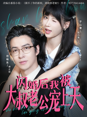 闪婚后,我被大叔老公宠上天(78集) 闪婚后,我被大叔老公宠上天(78集)最后一集