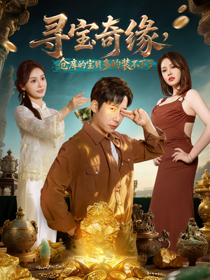 【寻宝奇缘，仓库的宝贝多的装不下了】80集短剧在线免费追看