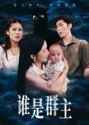 【谁是群主】50集短剧完整版免费看