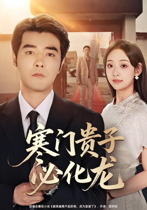 寒门贵子必化龙(41集) 寒门贵子必化龙(41集)战神短剧推荐