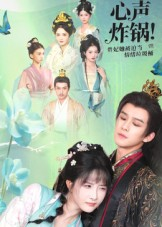 【心声炸锅！贵妃她被迫当情绪垃圾桶】71集短剧全集免费畅看