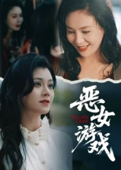 蚀心游戏&恶女游戏(51集) 蚀心游戏&恶女游戏(51集)全网短剧抢先看