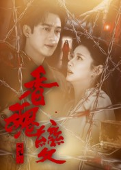 香魂变（39集）第二季