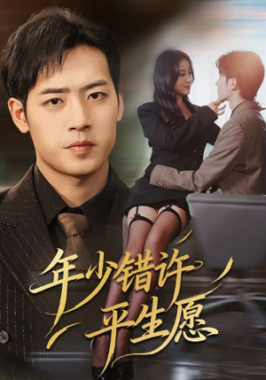 年少错许平生愿(65集) 年少错许平生愿(65集)免费观看全集