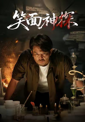 【笑面神探】46集在线短剧完整版观看