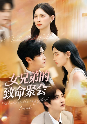 女兄弟的致命聚会(40集) 女兄弟的致命聚会(40集)短剧片段分享