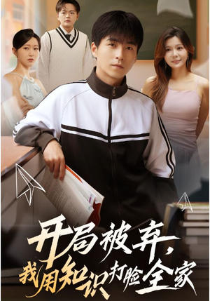 开局被弃,我用知识打脸全家(55集) 开局被弃,我用知识打脸全家(55集)超甜短剧分享