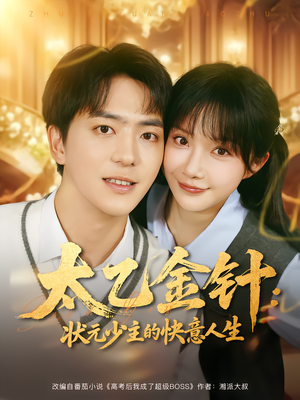 太乙金针:状元少主的快意人生(81集) 太乙金针:状元少主的快意人生(81集)最新短剧抢先看