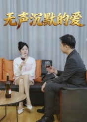 无声沉默的爱(15集) 无声沉默的爱(15集)推荐你们也去看