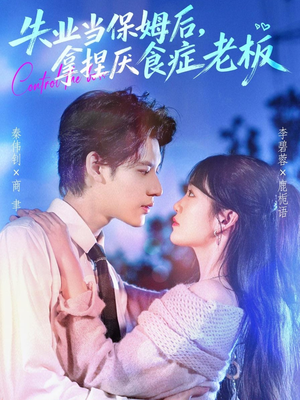 失业当保姆后,拿捏厌食症老板(78集) 失业当保姆后,拿捏厌食症老板(78集)解说