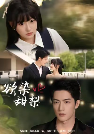 欲染甜梨(63集) 欲染甜梨(63集)最火短剧热播