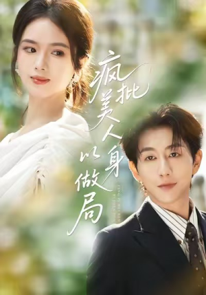 疯批美人以身做局（54集）大结局一气呵成