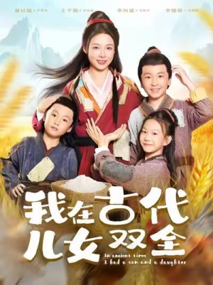 我在古代儿女双全(80集) 我在古代儿女双全(80集)第三季