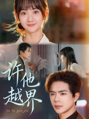 许他越界(62集) 许他越界(62集)大结局