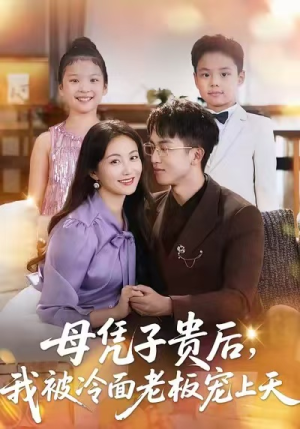 母凭子贵后,我被冷面老板宠上天(62集) 母凭子贵后,我被冷面老板宠上天(62集)女主角是谁