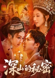 深山的秘密(62集) 深山的秘密(62集)新短剧推荐