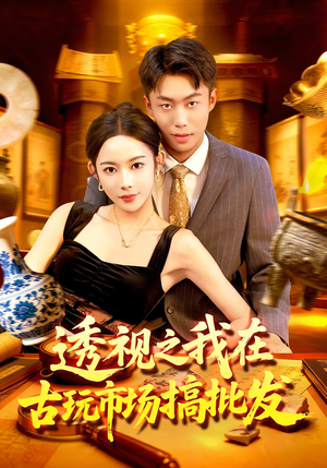 透视之我在古玩市场搞批发(130集) 透视之我在古玩市场搞批发(130集)一起追短剧