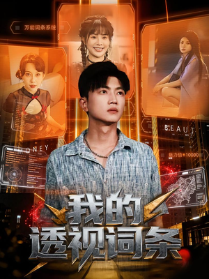 我的透视词条(80集) 我的透视词条(80集)热门短剧推荐。