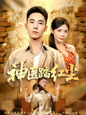 神医踏红尘(71集) 神医踏红尘(71集)短剧每日分享