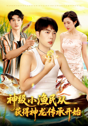 神级小渔民从获得神龙传承开始(101集) 神级小渔民从获得神龙传承开始(101集)不用花钱看全剧